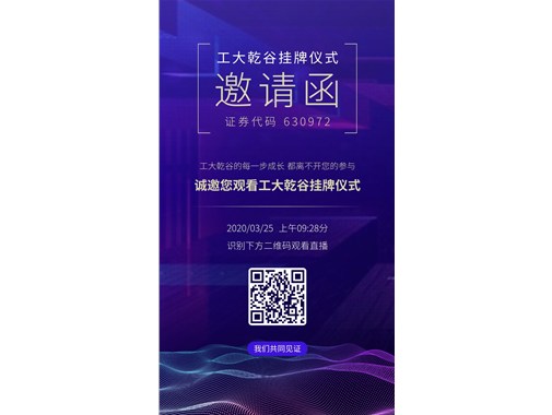 熱烈祝賀“工大乾谷”在安徽省科創(chuàng)板掛牌成功！證券代碼：630972