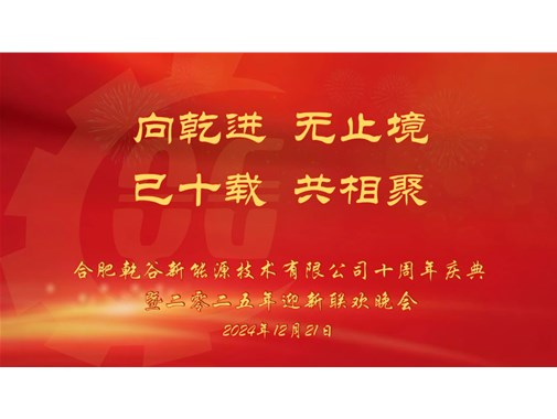 乘風(fēng)破浪，再創(chuàng)十年——乾谷2024年會(huì)暨十周年慶典