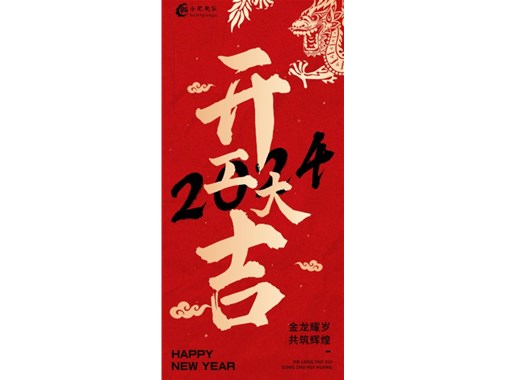 蓄勢起航，乘龍而上|2024合肥乾谷開工大吉！