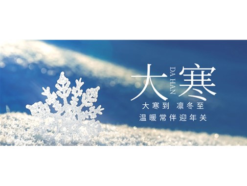 今日大寒，聊聊冬季里如何更好給新能源車充好電和做好充電樁的冬季檢查和維護(hù)