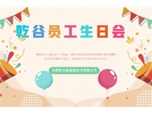 乾谷員工生日會｜共悅生辰，溫暖同行