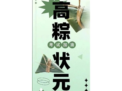 迎端午，賀高考|乾谷祝愿高考學(xué)子一舉高“粽”，再創(chuàng)佳績！