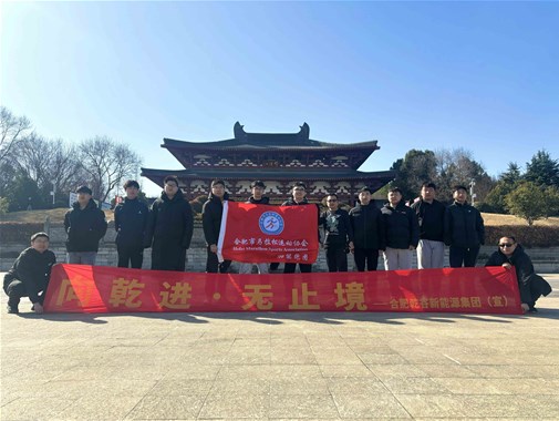 2025開年首跑啟新程，乾谷 “樁” 點(diǎn)未來