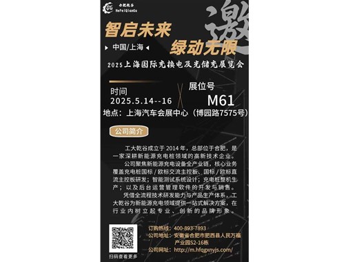 邀請(qǐng)函丨乾谷新能源邀您蒞臨2025 CPSE上海國(guó)際充換電與光儲(chǔ)充展覽會(huì)