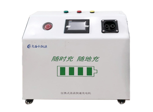 30KW移動便攜式直流充電樁